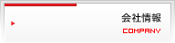 会社情報
