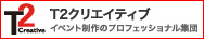 T2クリエイティブ イベント制作のプロフェッショナル集団