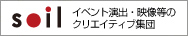 soil | イベント演出・映像等のクリエイティブ集団