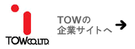 ＴＯＷ CO. LTD. TOWの企業サイトへ