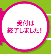 受付は終了しました！