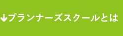 プランナーズスクールとは