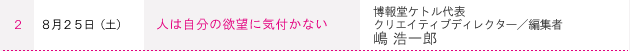 ２ ８月２５日（土） 人は自分の欲望に気付かない　博報堂ケトル代表 クリエイティブディレクター／編集者　嶋 浩一郎