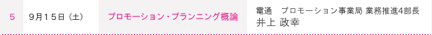 ５ ９月１５日（土） プロモーション・プランニング概論　井上 政幸　電通　プロモーション事業局 業務推進4部長