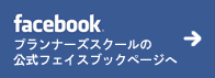 facebook　プランナーズスクールの公式フェイスブックページへ