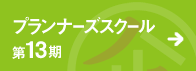 プランナーズスクール第13期