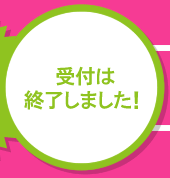 受付は終了しました！