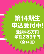 第１４期生　申込受付中！　受講料５万円　学割２万５千円　（全14回）