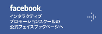 facebook　インタラクティブスクールの公式フェイスブックページへ