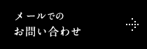 メールでのお問い合わせ