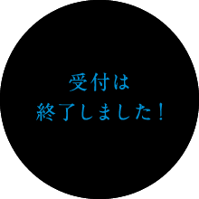 受付は 終了しました！