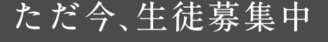 ただ今、生徒募集中